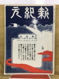 新紀元　複刻日本の雑誌