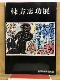 棟方志功展