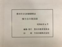 棟方志功展