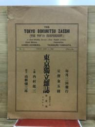 東京独立雑誌　複刻日本の雑誌