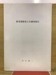 髭釜遺跡第2次調査報告