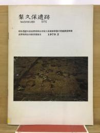 梨久保遺跡 : 昭和52年度長野県岡谷市梨久保遺跡第9次発掘調査概報