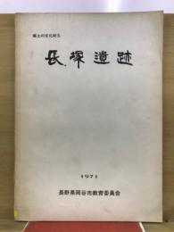 長塚遺跡