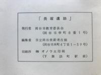 長塚遺跡