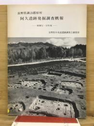 阿久遺跡発掘調査概報 : 長野県諏訪郡原村