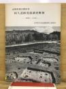 阿久遺跡発掘調査概報 : 長野県諏訪郡原村 昭和51・52年度