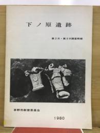 下ノ原遺跡 第2次・第3次調査概報