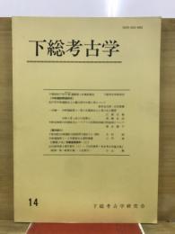 下総考古学