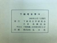 下総考古学
