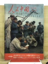 人民中国