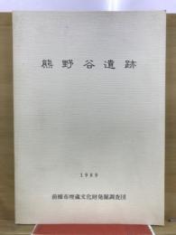 熊野谷遺跡