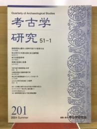 考古学研究