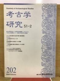 考古学研究