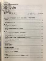 考古学研究