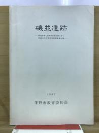 磯並遺跡 : 静香苑進入道路第Ⅱ期工事に伴う埋蔵文化財緊急発掘調査報告書