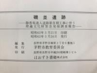 磯並遺跡 : 静香苑進入道路第Ⅱ期工事に伴う埋蔵文化財緊急発掘調査報告書