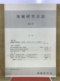 埴輪研究会誌