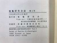 埴輪研究会誌