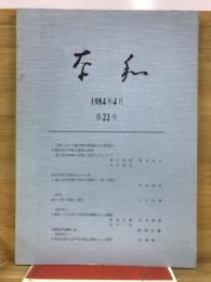 奈和
