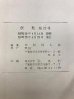 奈和