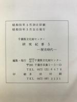 千葉県文化財センター研究紀要