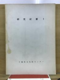 千葉県文化財センター研究紀要