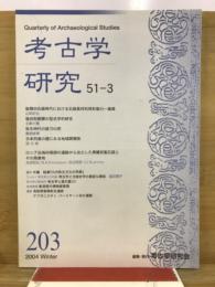 考古学研究
