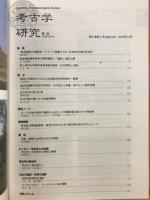 考古学研究