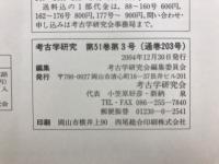 考古学研究