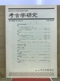 考古学研究