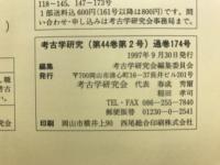 考古学研究