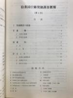 伯耆国庁跡発掘調査概報