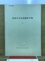 防府市文化財調査年報