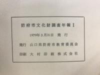 防府市文化財調査年報