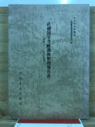 武蔵国分寺跡遺物整理報告書