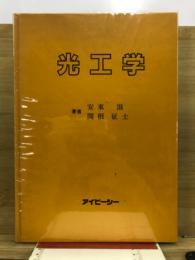 光工学