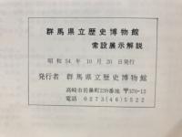 群馬県立歴史博物館常設展示解説