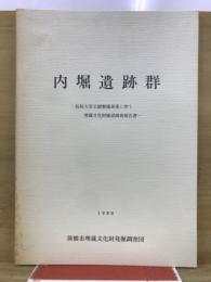内堀遺跡群　仮称大室公園整備事業に伴う埋蔵文化財確認調査報告書