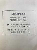 元総社明神遺跡 : 土地区画整理事業に先立つ埋蔵文化財発掘調査概報