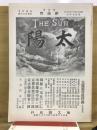 太陽 1卷1號  復刻版 / 日本近代文学館編