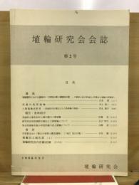 埴輪研究会誌