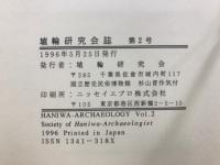 埴輪研究会誌