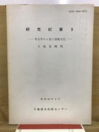 千葉県文化財センター研究紀要