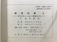 千葉県文化財センター研究紀要
