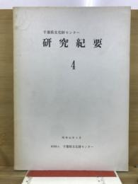 千葉県文化財センター研究紀要