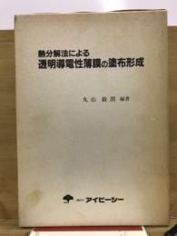 熱分解法による透明導電性薄膜の塗布形成