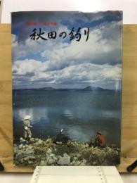 秋田の釣り