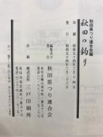 秋田の釣り
