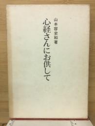 心経さんにお供して