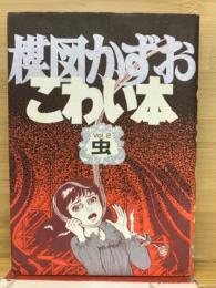 楳図かずおこわい本
